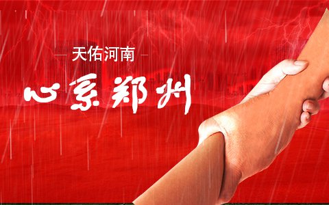 天佑河南，心系鄭州——來自依利特分析儀器公司的承諾