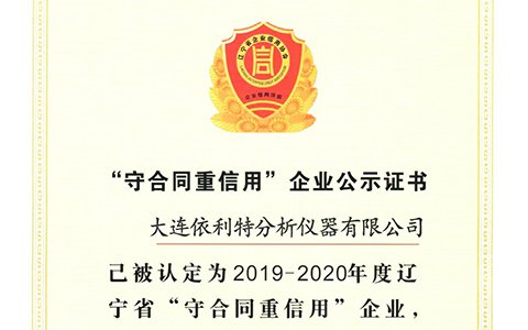 依利特榮獲遼寧省“守合同重信用”企業(yè)