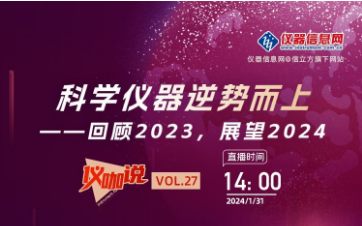 回顧2023，展望2024 ——儀器信息網(wǎng)《儀咖說(shuō)》邀請(qǐng)依利特科技總經(jīng)理李亞博