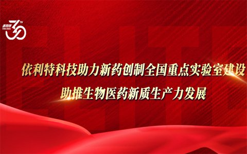 依利特科技助力新藥創(chuàng)制全國(guó)重點(diǎn)實(shí)驗(yàn)室建設(shè)，助推生物醫(yī)藥新質(zhì)生產(chǎn)力發(fā)展