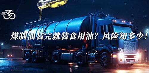 煤制油裝完就裝食用油？風(fēng)險(xiǎn)知多少！
