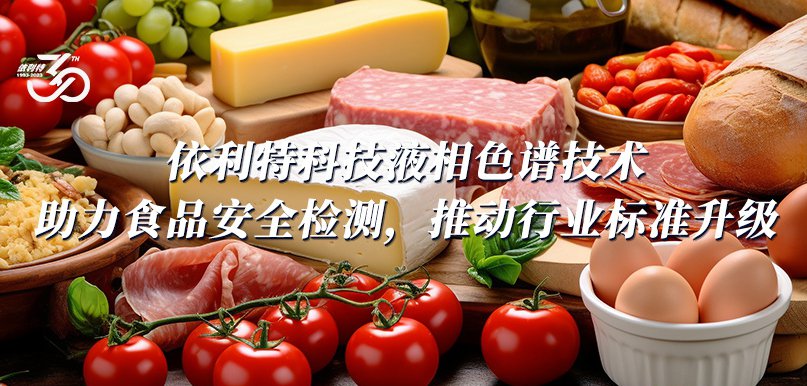 依利特科技液相色譜技術(shù)助力食品安全檢測(cè)，推動(dòng)行業(yè)標(biāo)準(zhǔn)升級(jí)