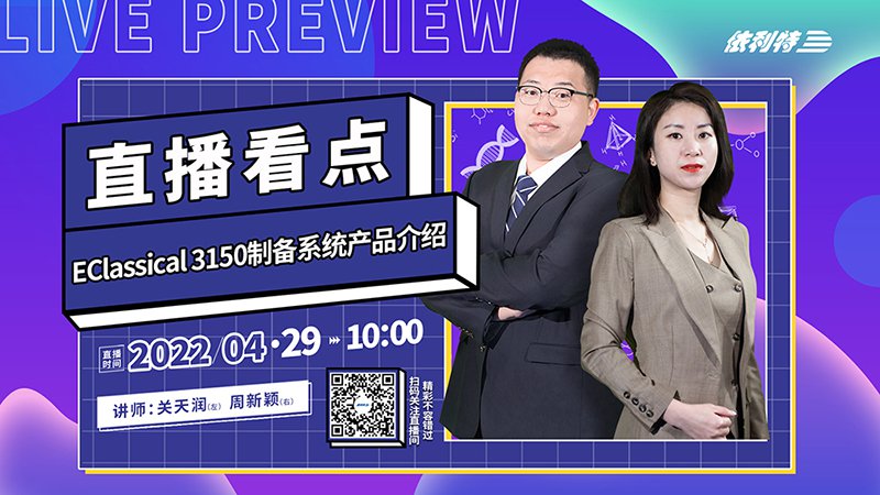 4月29日直播 《EClassical 3150制備系統(tǒng)產(chǎn)品介紹》