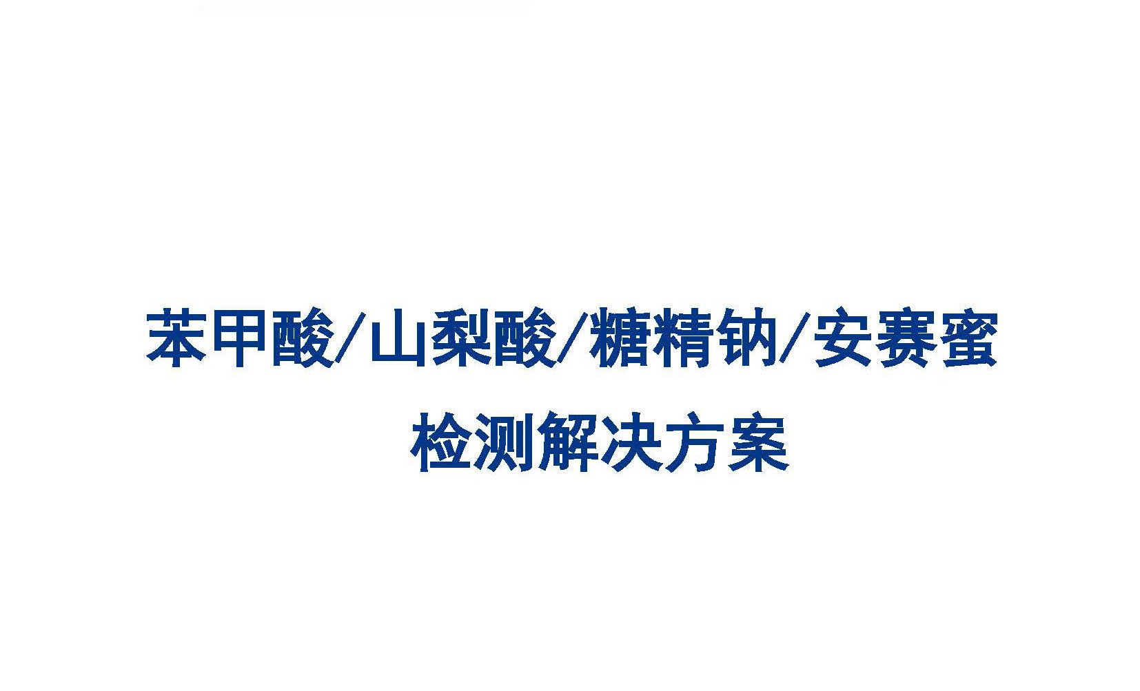 苯甲酸 山梨酸 糖精鈉、安賽蜜含量的測定解決方案