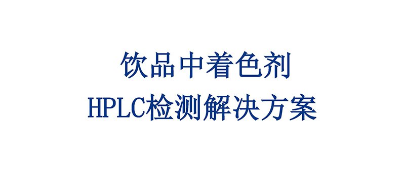 飲品中著色劑  HPLC檢測解決方案