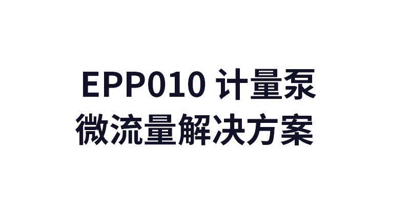 EPP010 計量泵微流量解決方案