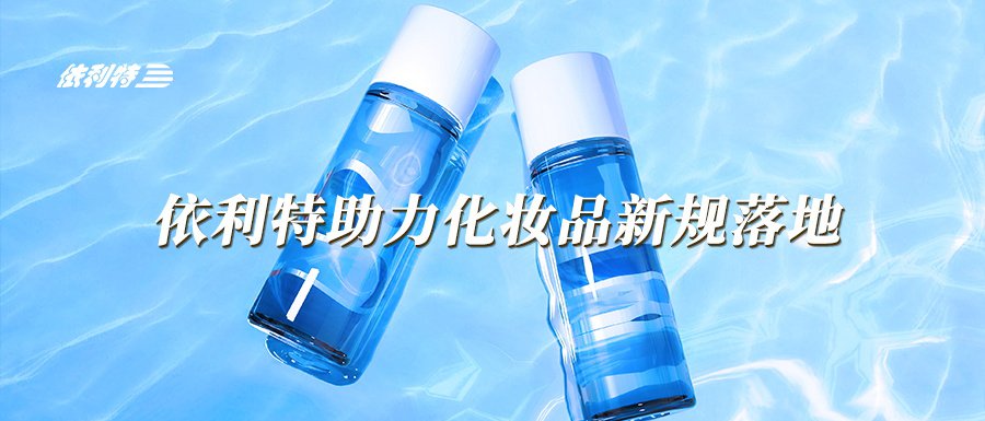 依利特助力化妝品新規(guī)落地