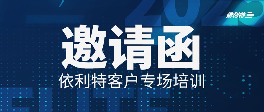 <b>2025年依利特科技培訓(xùn)計劃</b>