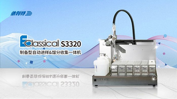 <b>如何一機(jī)搞定進(jìn)樣+純化+收集？來(lái)了解一下依利特S3320制備色譜的研發(fā)歷程</b>