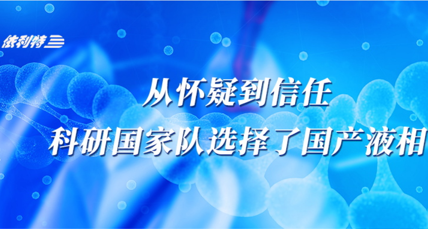 <b>從懷疑到信任，科研國(guó)家隊(duì)選擇了國(guó)產(chǎn)液相</b>