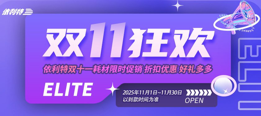 <b>【雙11狂歡】依利特雙十一耗材限時(shí)促銷(xiāo)，折扣優(yōu)惠，好禮多多！</b>