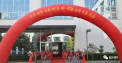熱烈慶祝依利特（蘇州）公司盛大開業(yè)