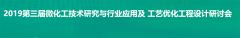 依利特邀請(qǐng)您參加第三屆微化工技術(shù)研究與行業(yè)應(yīng)用及工藝優(yōu)化工程設(shè)計(jì)研討會(huì)