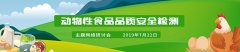 開(kāi)講了/7月22日/網(wǎng)絡(luò)講堂/動(dòng)物性食品品質(zhì)安全檢測(cè)