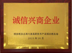 我司榮獲“誠(chéng)信興商企業(yè)”榮譽(yù)稱號(hào)