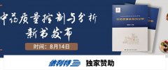 依利特誠(chéng)邀您參加-《中藥質(zhì)量控制與分析》新書發(fā)布會(huì)