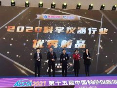 聚焦“第十五屆中國(guó)科學(xué)儀器發(fā)展年會(huì)(ACCSI2021)” 依利特榮獲“2020科學(xué)儀器優(yōu)