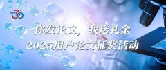 <b>你發(fā)論文，我送禮金！2025用戶論文征獎(jiǎng)活動(dòng)</b>