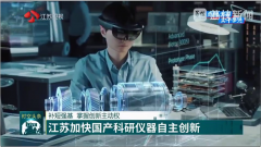 <b>【江蘇衛(wèi)視】補短強基，依利特助力江蘇加快國產(chǎn)科研儀器自主創(chuàng)新</b>