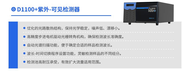 D1100+紫外可見檢測器