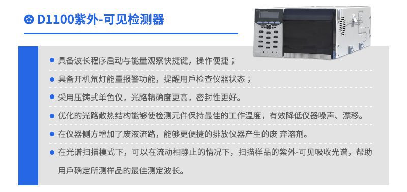 D1100紫外可見(jiàn)檢測(cè)器