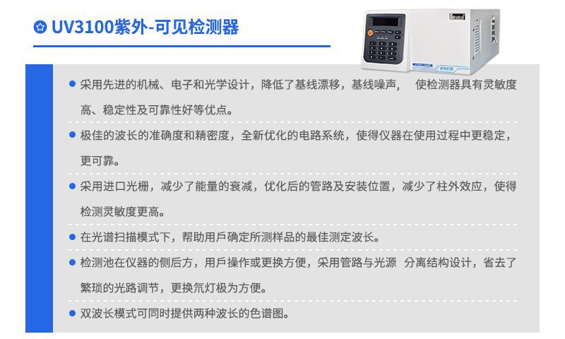 UV3100紫外可見(jiàn)檢測(cè)器