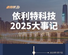 <b>依利特科技2025大事記——創(chuàng)新·引領·收獲</b>