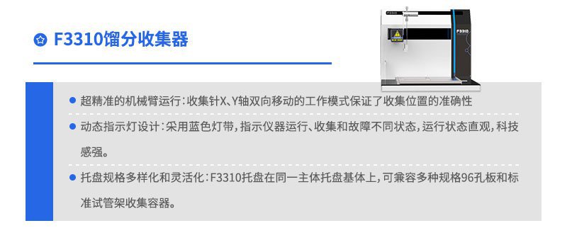 F3310餾分收集器