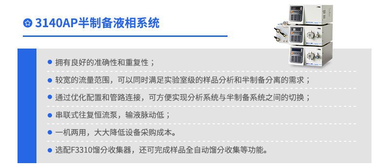 3140AP 半制備液相系統(tǒng)