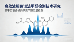 高效液相色譜儀測(cè)甲醛：精準(zhǔn)檢測(cè)的專業(yè)解決方案
